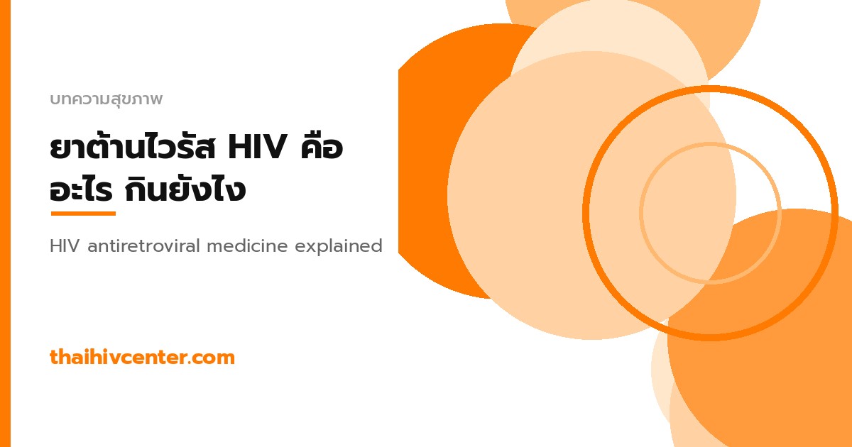 ยาต้านไวรัส HIV คืออะไร กินยังไง และรักษาได้แค่ไหน