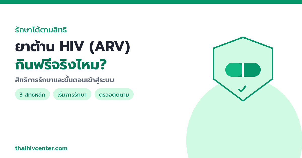 ยาต้านไวรัส HIV (ARV) บัตรทอง / ประกันสังคม กินฟรีจริงไหม? สิทธิและขั้นตอนการรักษา