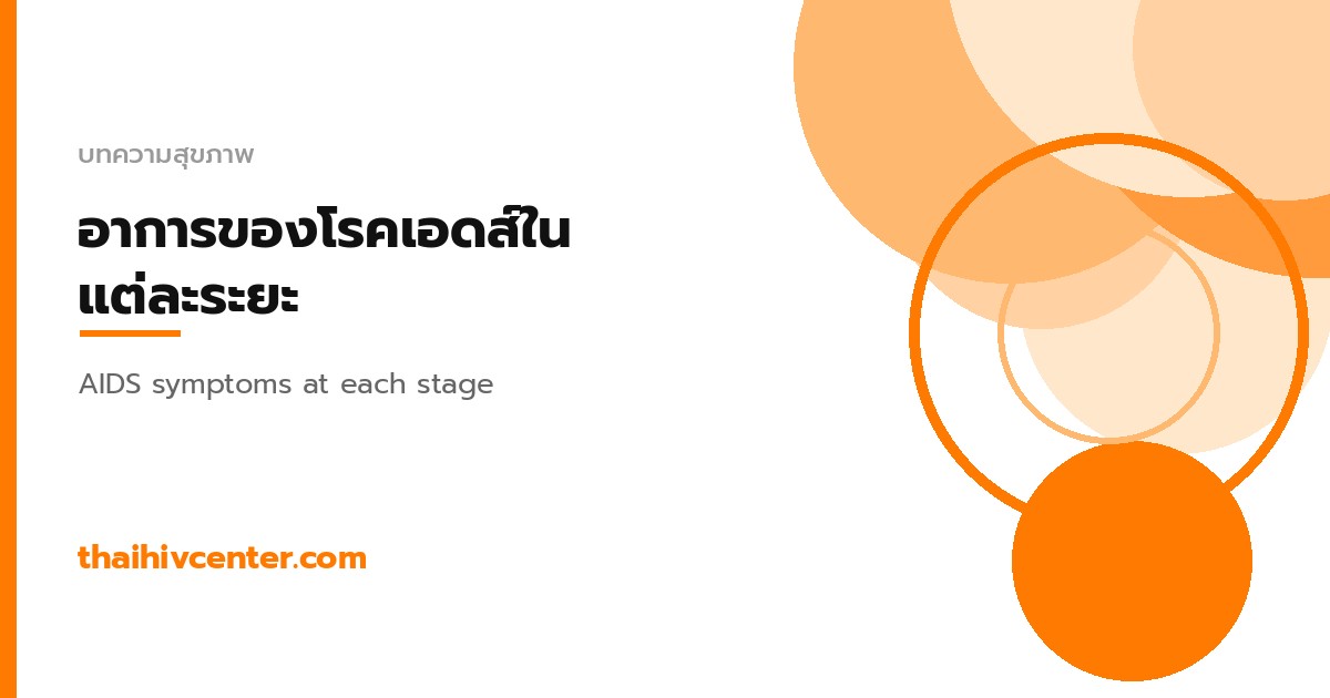 อาการของโรคเอดส์ในแต่ละระยะ สังเกตยังไง