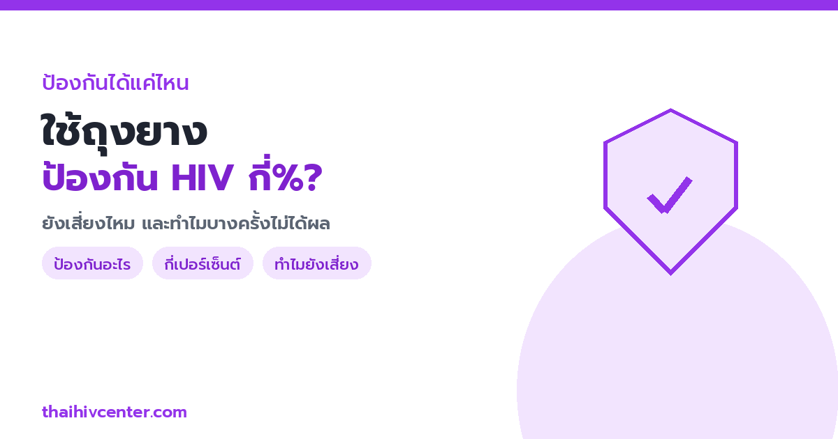 ใช้ถุงยางป้องกัน HIV ได้กี่เปอร์เซ็นต์? ยังเสี่ยงไหม และทำไมบางครั้งไม่ได้ผล