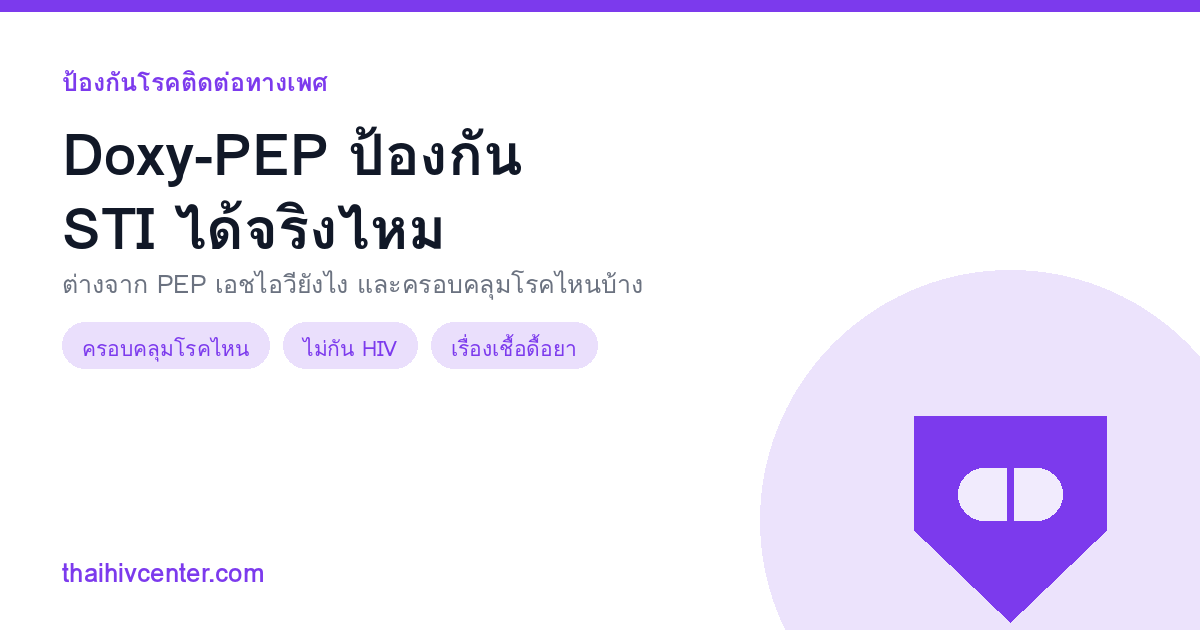 Does Doxy-PEP prevent sexually transmitted infections
