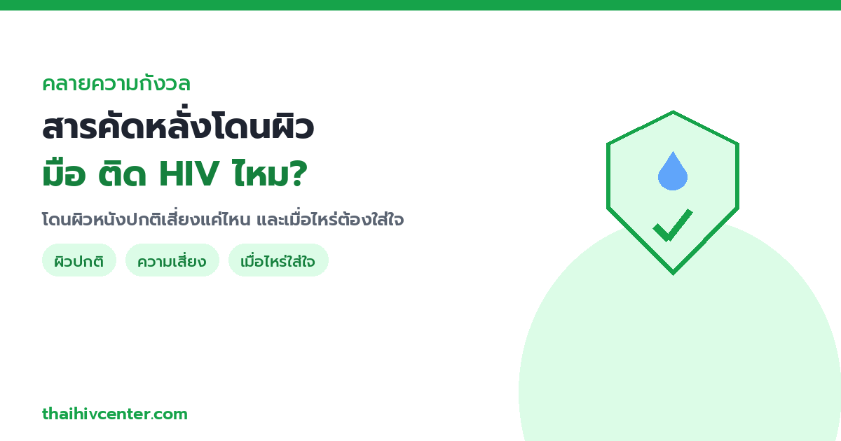 น้ำอสุจิ / สารคัดหลั่ง โดนผิวหนัง มือ ติด HIV ไหม? ความเสี่ยงจริงและเมื่อไหร่ที่ควรใส่ใจ