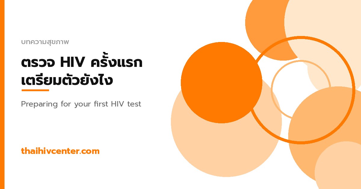 ตรวจ HIV ครั้งแรก ต้องเตรียมตัวยังไง? คู่มือฉบับสมบูรณ์