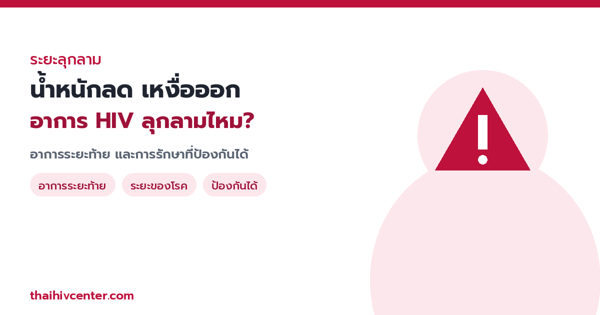 น้ำหนักลด ท้องเสียเรื้อรัง เหงื่อออกกลางคืน ใช่อาการ HIV ระยะลุกลามไหม?
