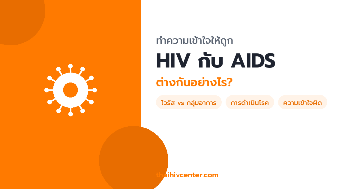 ความแตกต่างระหว่าง HIV กับ AIDS ที่หลายคนเข้าใจผิด