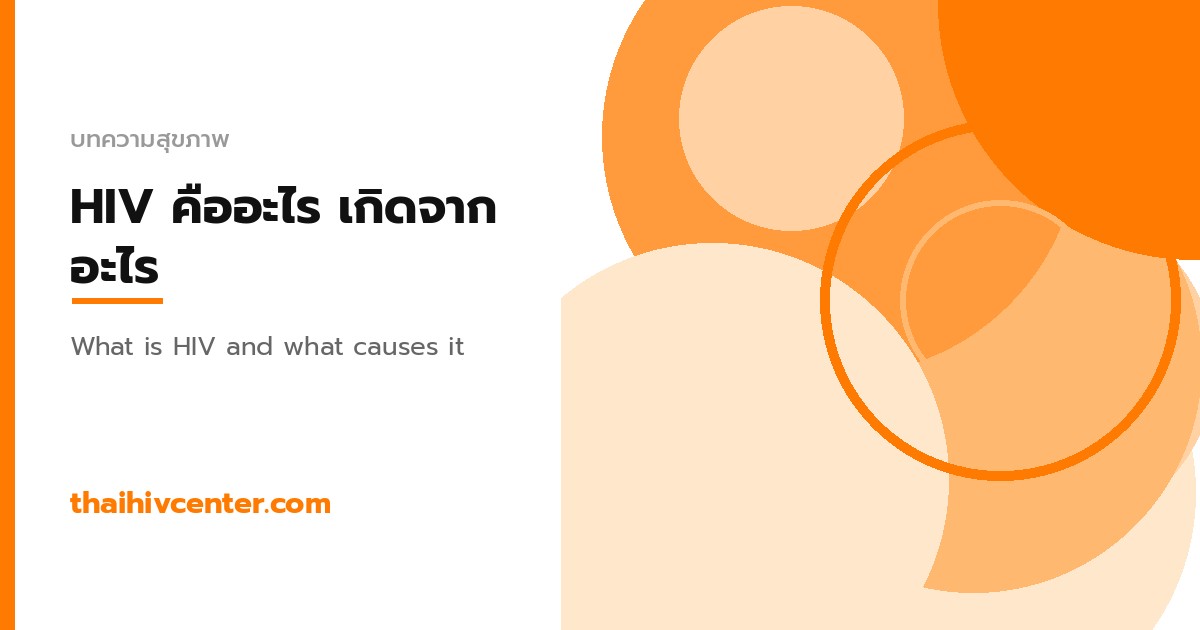 HIV คืออะไร เกิดจากอะไร รู้จักไวรัสนี้ให้ชัด