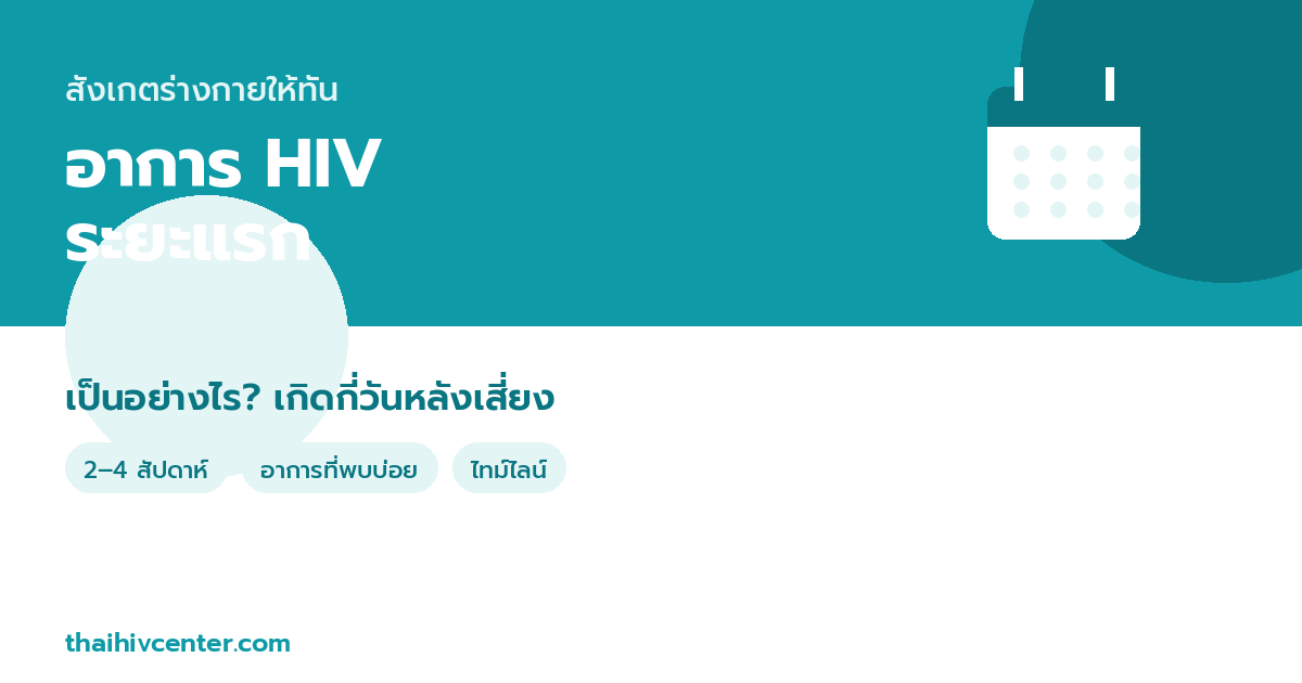 อาการ HIV ระยะแรกเป็นอย่างไร? สังเกตให้ทัน