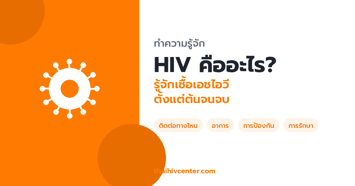 HIV คืออะไร? รู้จักเชื้อเอชไอวีตั้งแต่ต้นจนจบ