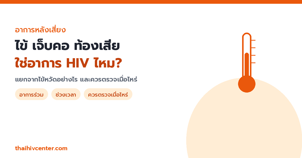 เป็นไข้ เจ็บคอ ท้องเสีย หลังมีความเสี่ยง ใช่อาการ HIV หรือไม่?