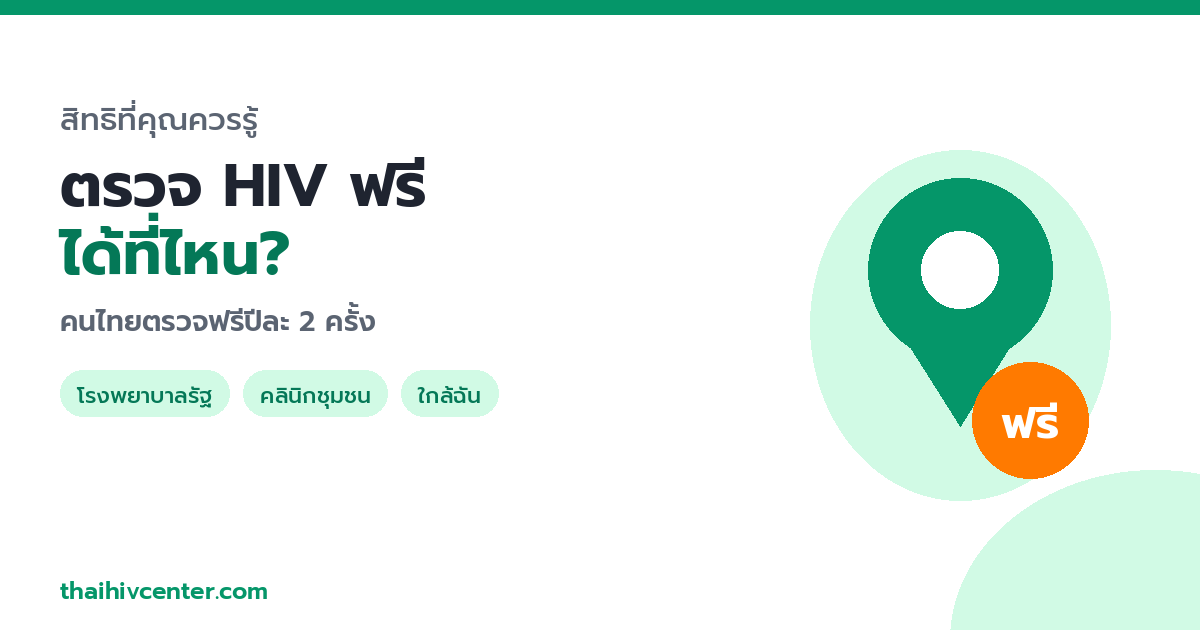 ตรวจ HIV ฟรีได้ที่ไหน? รวมสิทธิและสถานที่ตรวจใกล้คุณ
