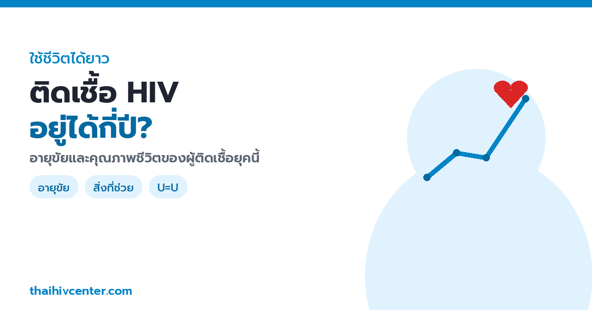 ติดเชื้อ HIV อยู่ได้กี่ปี? อายุขัยและคุณภาพชีวิตของผู้ติดเชื้อในยุคปัจจุบัน