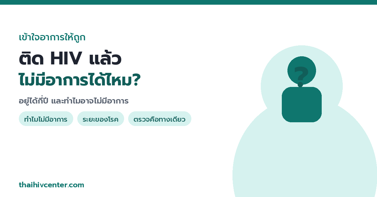 ติด HIV แล้วไม่มีอาการได้ไหม? อยู่ได้กี่ปี และทำไมอาจไม่มีอาการเลย