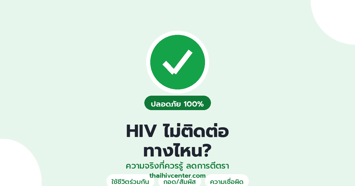 HIV ไม่ติดต่อทางไหน? ความจริงที่ควรรู้