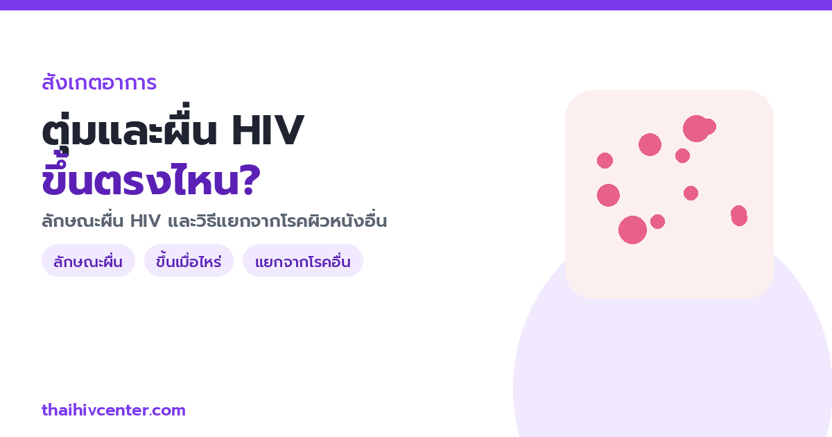 ตุ่มและผื่น HIV ขึ้นตรงไหนบ้าง? ลักษณะผื่น HIV และวิธีแยกจากโรคผิวหนังอื่น