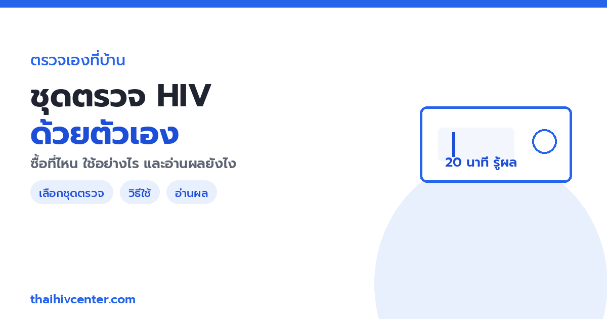 ชุดตรวจ HIV ด้วยตัวเอง (Self-Test) ซื้อที่ไหน ใช้อย่างไร และอ่านผลยังไง