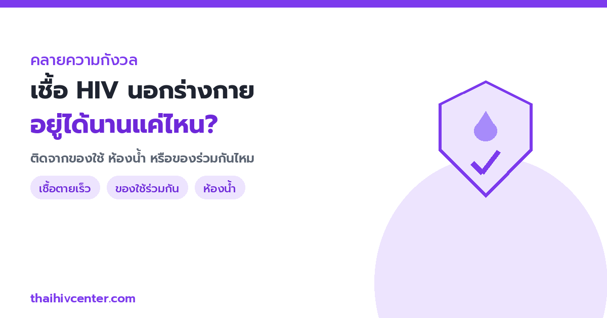 เชื้อ HIV อยู่นอกร่างกายได้นานแค่ไหน? ติดจากของใช้ ห้องน้ำ หรือของร่วมกันไหม