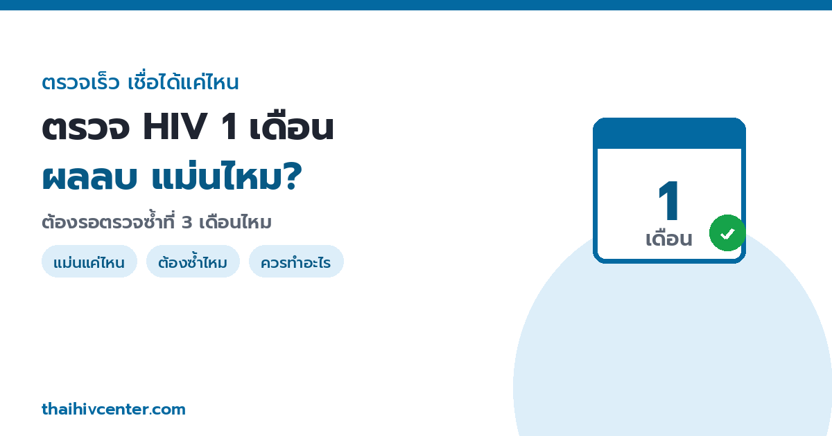 ตรวจ HIV 1 เดือน ผลลบ แม่นไหม? ต้องรอตรวจซ้ำที่ 3 เดือนไหม