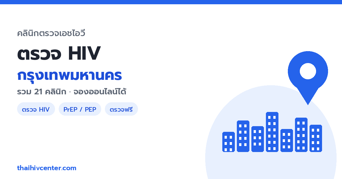 ตรวจ HIV กรุงเทพฯ ที่ไหนดี? รวม 21 คลินิกทุกย่าน พร้อมจองออนไลน์