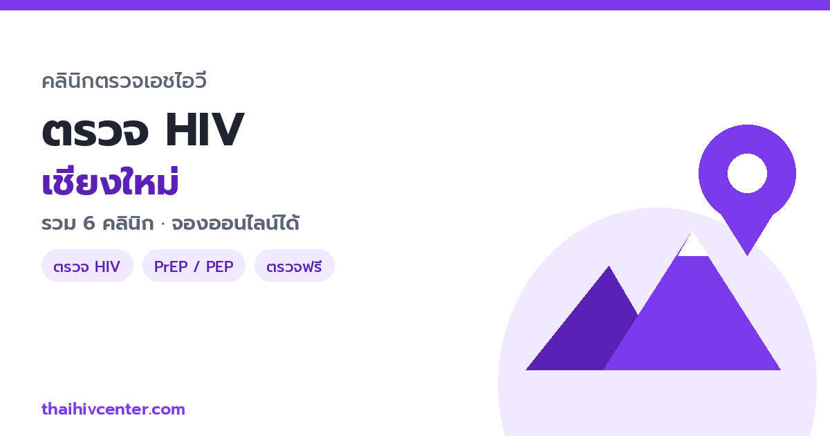 ตรวจ HIV เชียงใหม่ ที่ไหนดี? 6 คลินิกในเมือง พร้อมบริการภาษาอังกฤษ