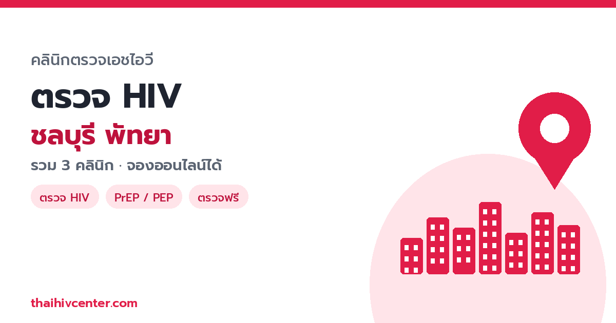 ตรวจ HIV ชลบุรี พัทยา ที่ไหนดี? รวมคลินิกในเมืองพัทยาและตัวเมืองชลบุรี