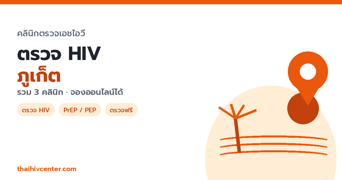 ตรวจ HIV ภูเก็ต ที่ไหนดี? ภูเก็ต เมดิคอล 3 สาขา ทั้งในเมืองและลากูนา