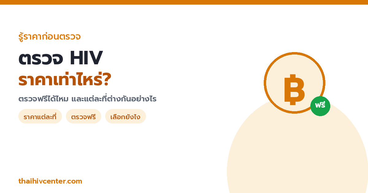ตรวจ HIV ราคาเท่าไหร่? ตรวจฟรีได้ไหม และแต่ละที่ต่างกันอย่างไร