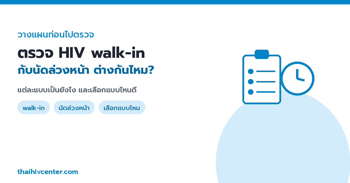 HIV Test: Walk-In vs Appointment — What's the Difference, and Which Should You Choose?