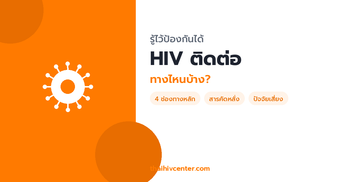 HIV ติดต่อทางไหนบ้าง? รวมทุกช่องทางที่ควรรู้
