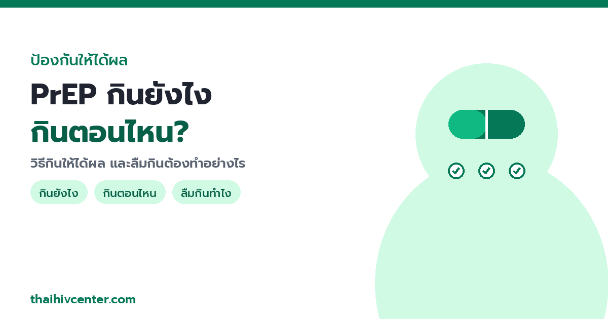 PrEP กินยังไง กินตอนไหน ลืมกินทำยังไง? คู่มือกิน PrEP ให้ได้ผล