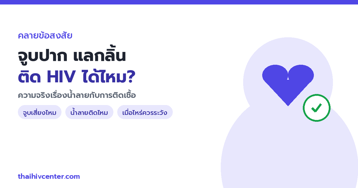 จูบปาก แลกลิ้น ติด HIV ได้ไหม? ความจริงเรื่องน้ำลายกับการติดเชื้อ