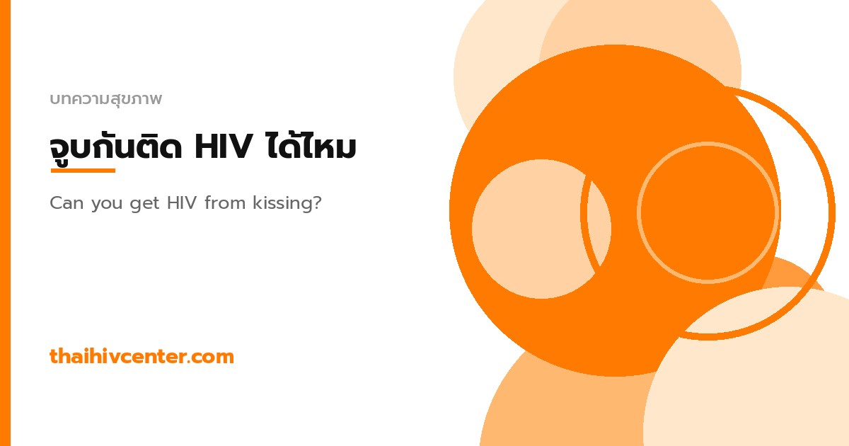 จูบกันติด HIV ได้ไหม? แยกความจริงออกจากความกลัว