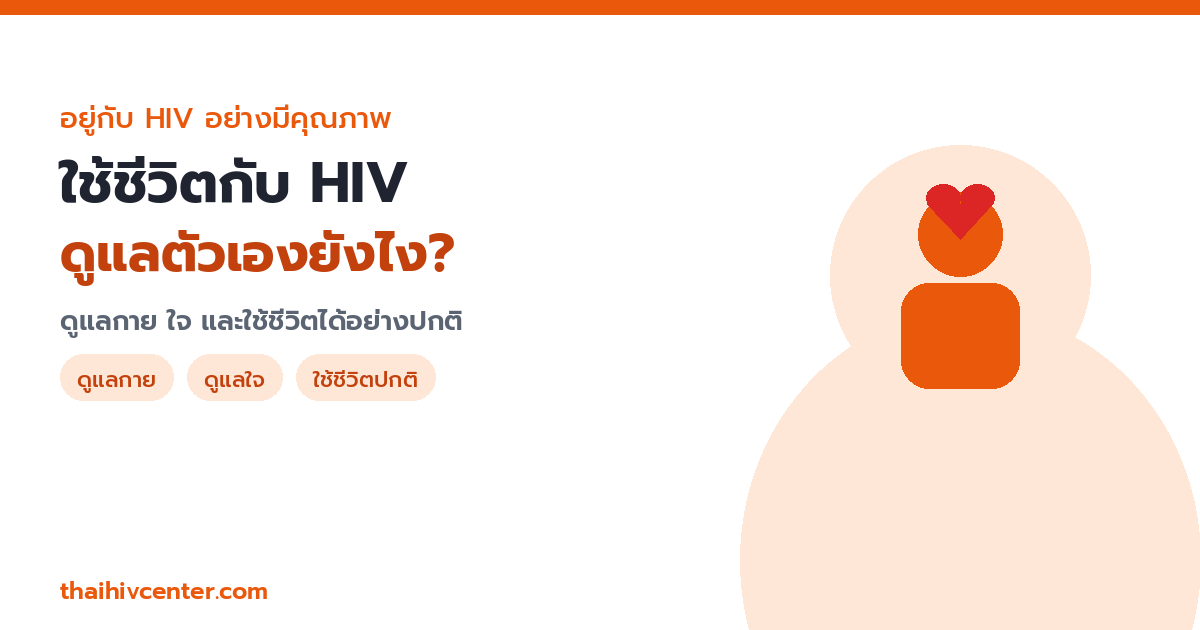 Living with HIV — How to Care for Yourself and Stay Healthy: Body, Mind, and Living Normally