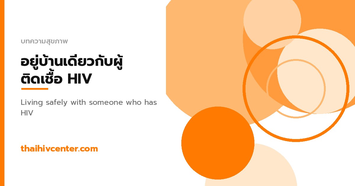อยู่บ้านเดียวกับผู้ติดเชื้อ HIV ปลอดภัยไหม?