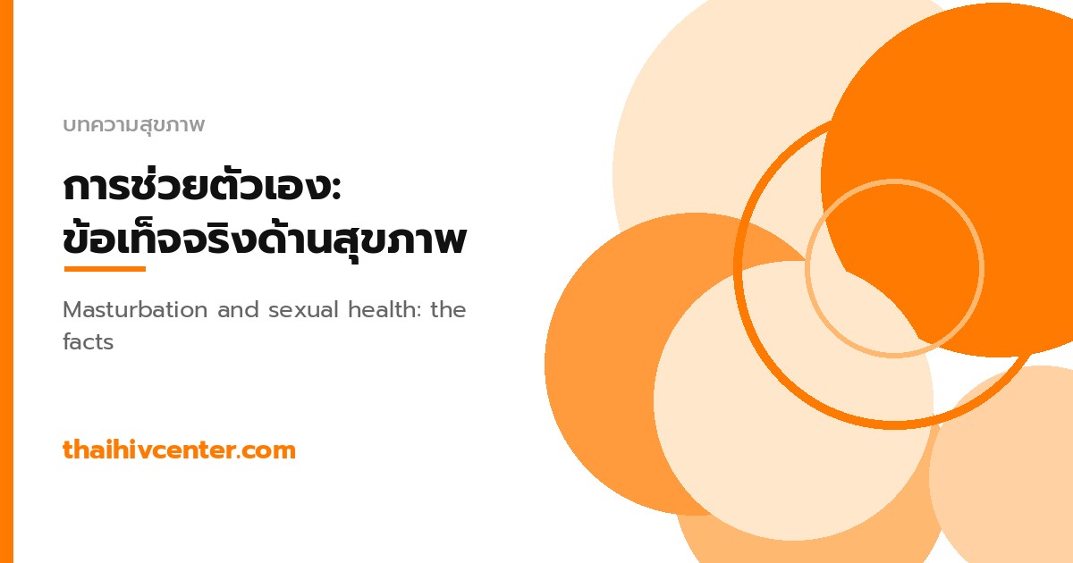 การช่วยตัวเอง: ข้อเท็จจริงด้านสุขภาพที่ควรรู้