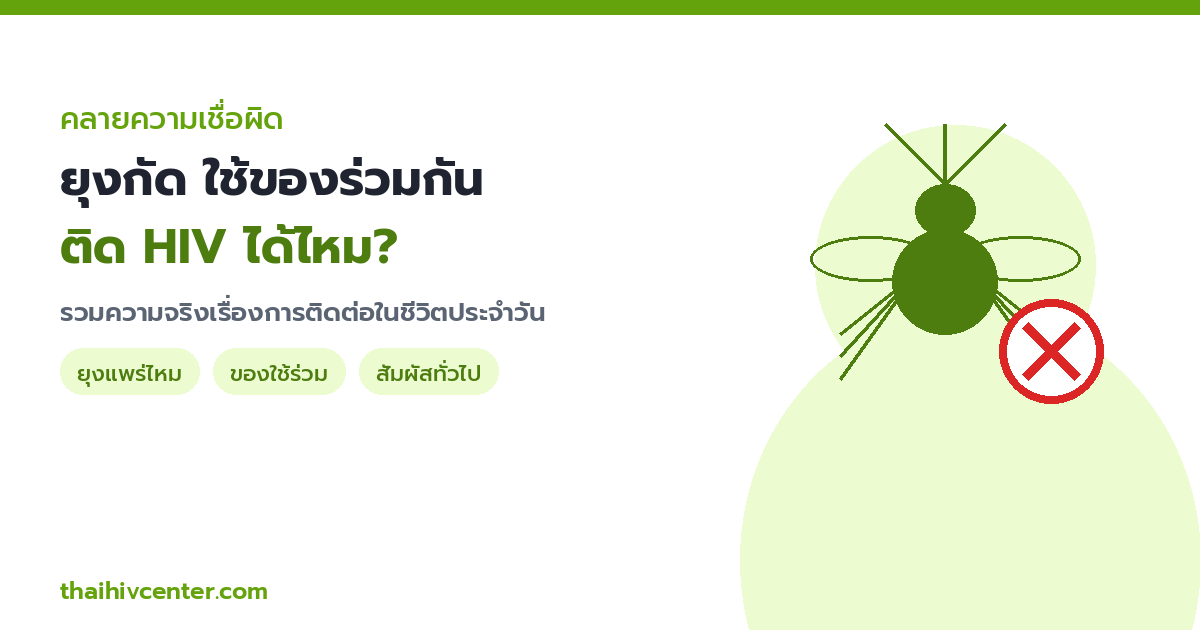 ยุงกัดคนติด HIV แล้วมากัดเรา / ใช้ของร่วมกัน ติด HIV ได้ไหม? รวมความเชื่อผิดเรื่องการติดต่อ
