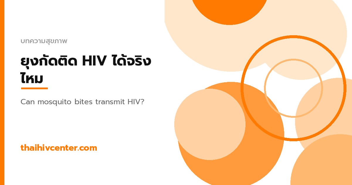 HIV กับยุงกัด ติดต่อกันได้จริงไหม?