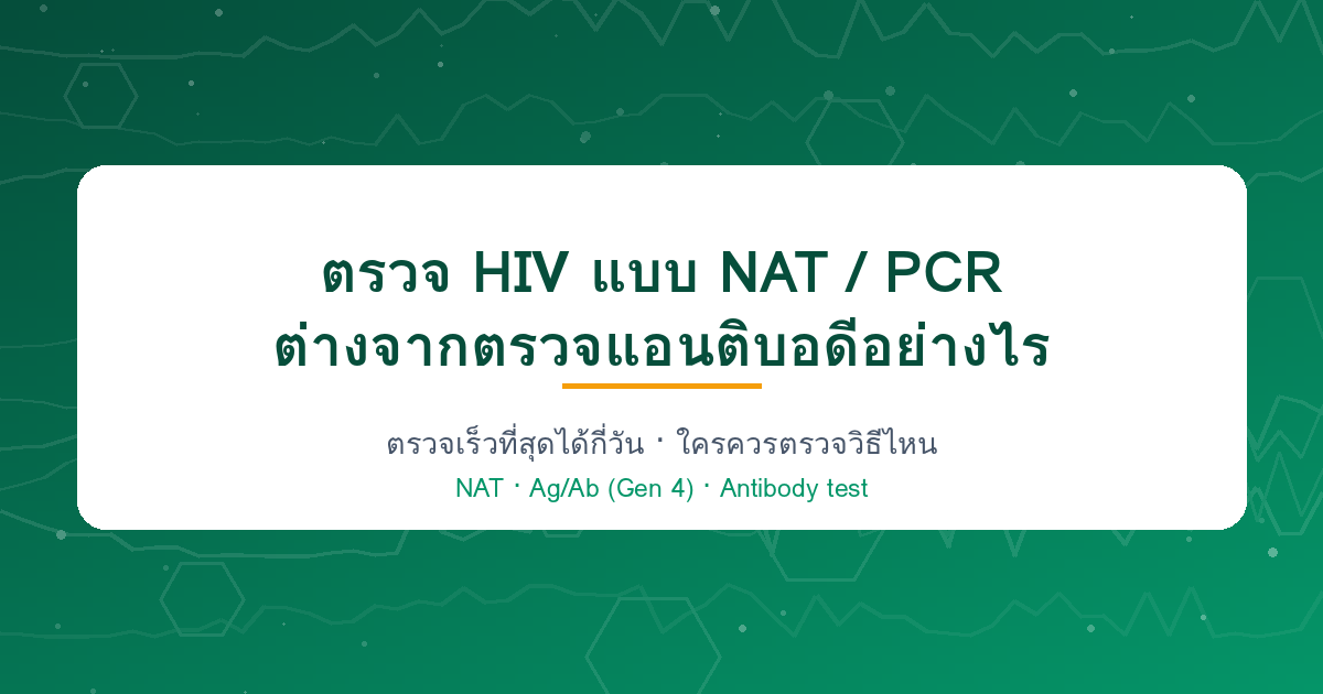 NAT PCR versus antibody HIV testing comparison