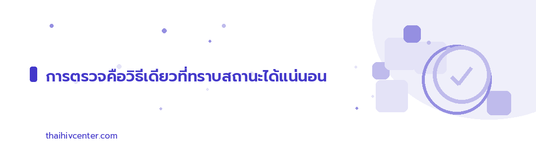 Decorative banner: testing is the only way to know your status for certain