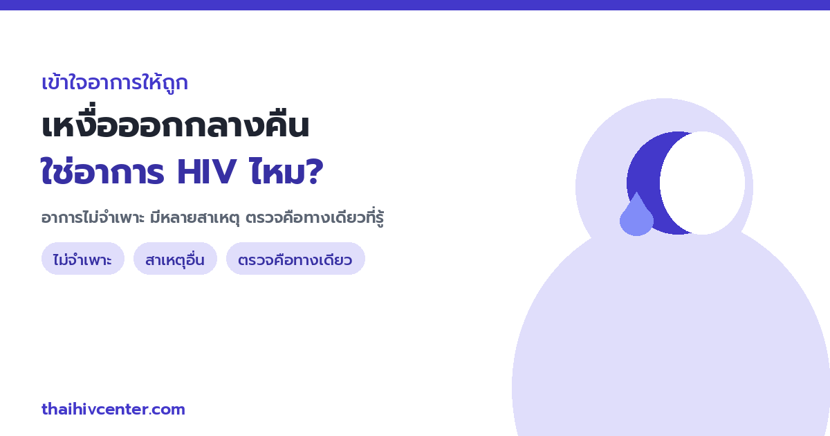Are Night Sweats a Symptom of HIV? A Non-Specific Symptom with Many Causes, and Testing Is the Only Way to Know