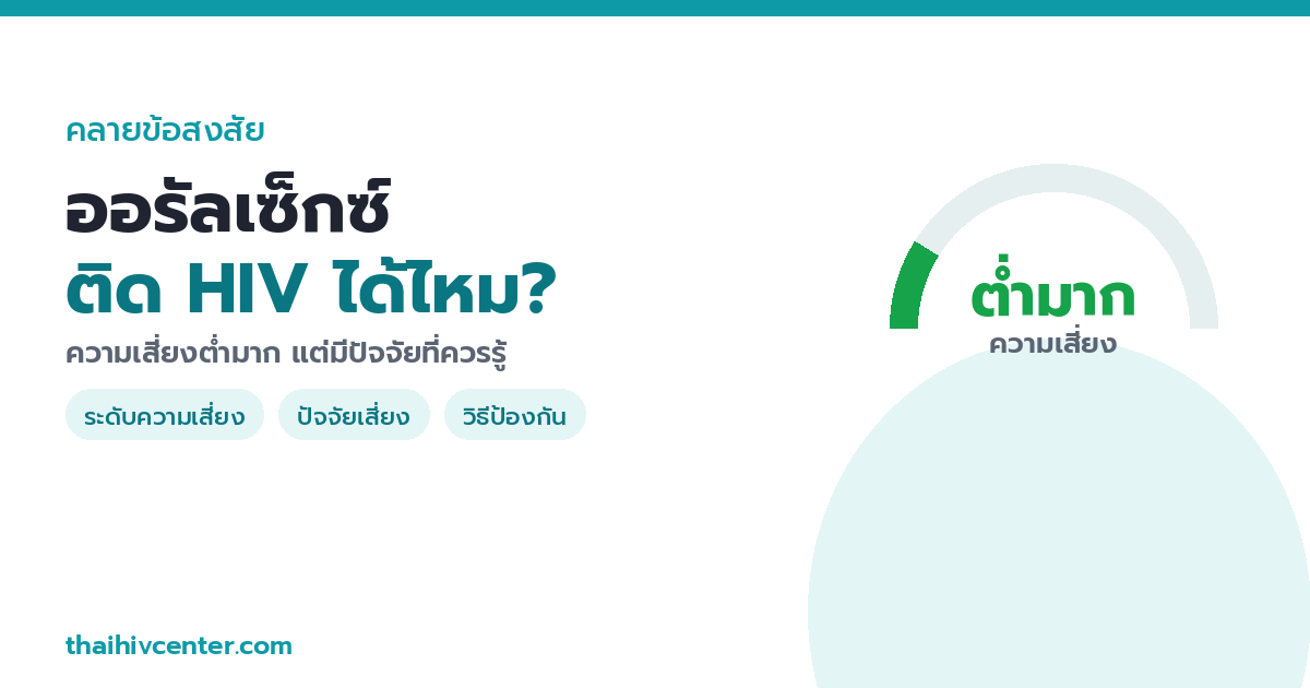 ออรัลเซ็กซ์ ติด HIV ได้ไหม? อัตราความเสี่ยงและปัจจัยที่ควรรู้