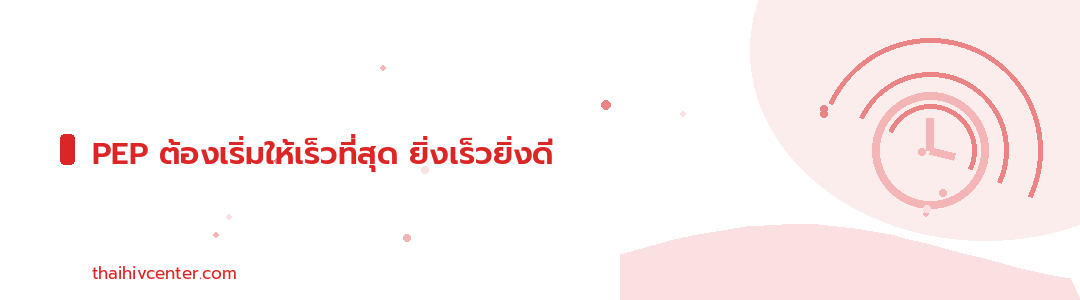 แบนเนอร์ตกแต่ง PEP ต้องเริ่มให้เร็วที่สุด ยิ่งเร็วยิ่งดี