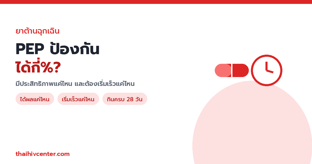 PEP ป้องกัน HIV ได้กี่%? มีประสิทธิภาพแค่ไหน และต้องเริ่มเร็วแค่ไหน