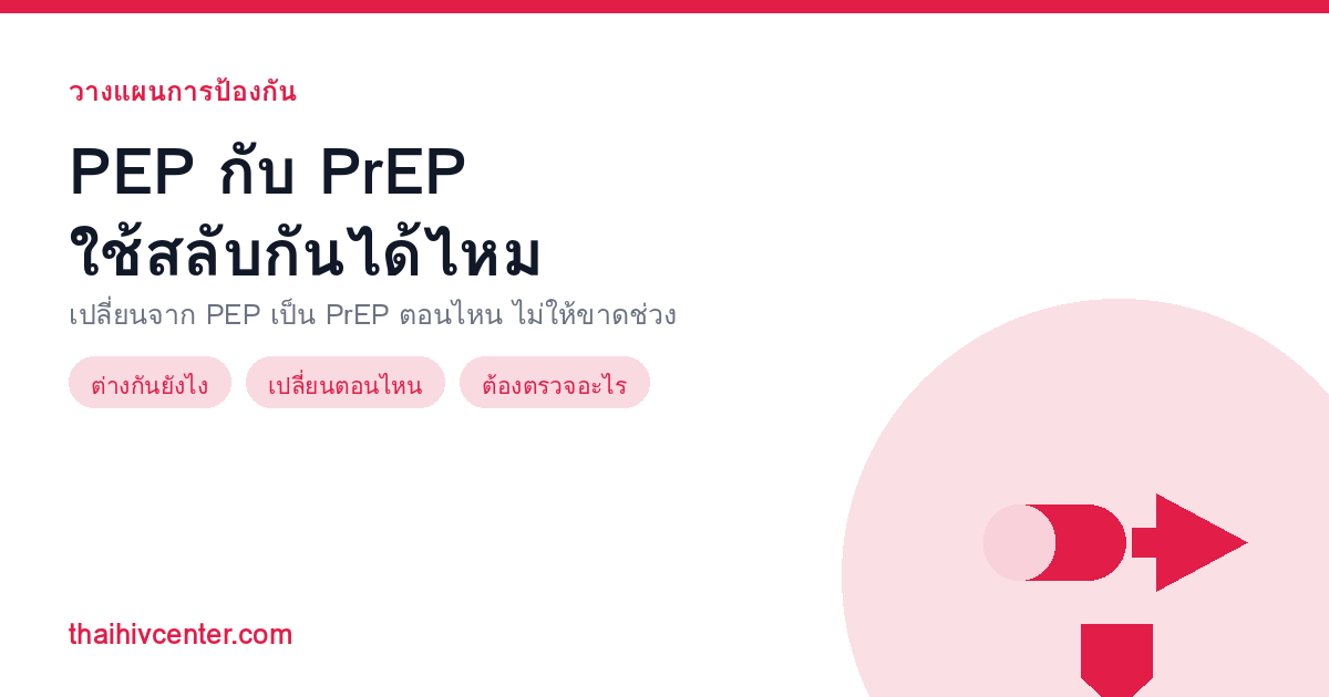PEP and PrEP: Can You Swap Them, and When Should You Switch from PEP to PrEP?