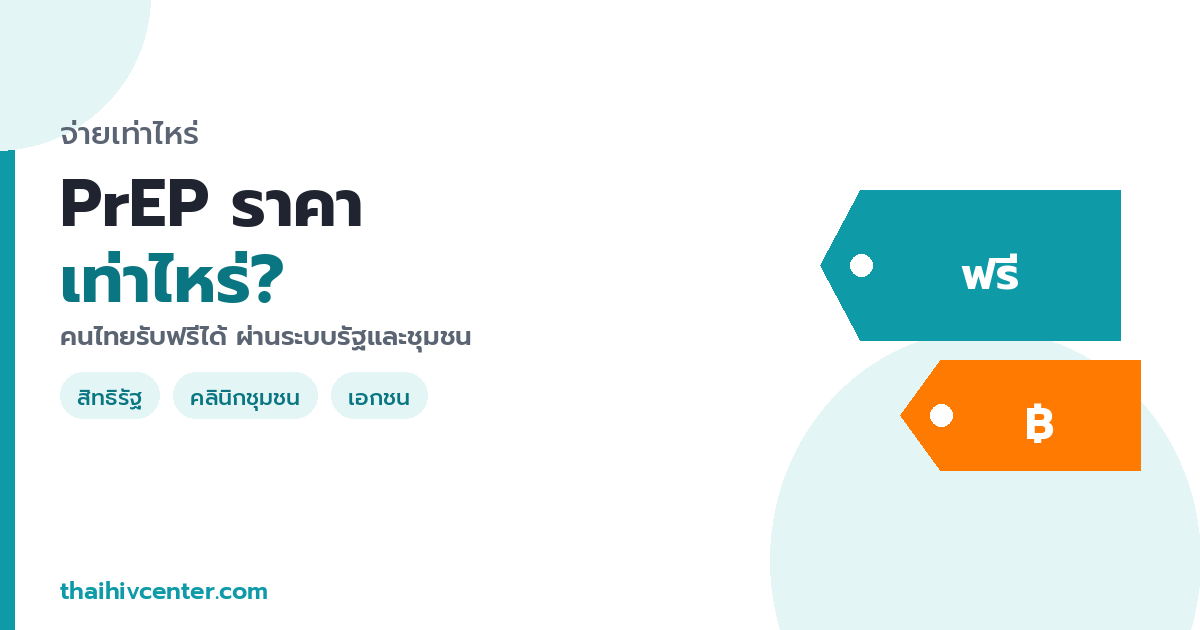 PrEP ราคาเท่าไหร่? รับ PrEP ฟรีในไทยได้อย่างไร