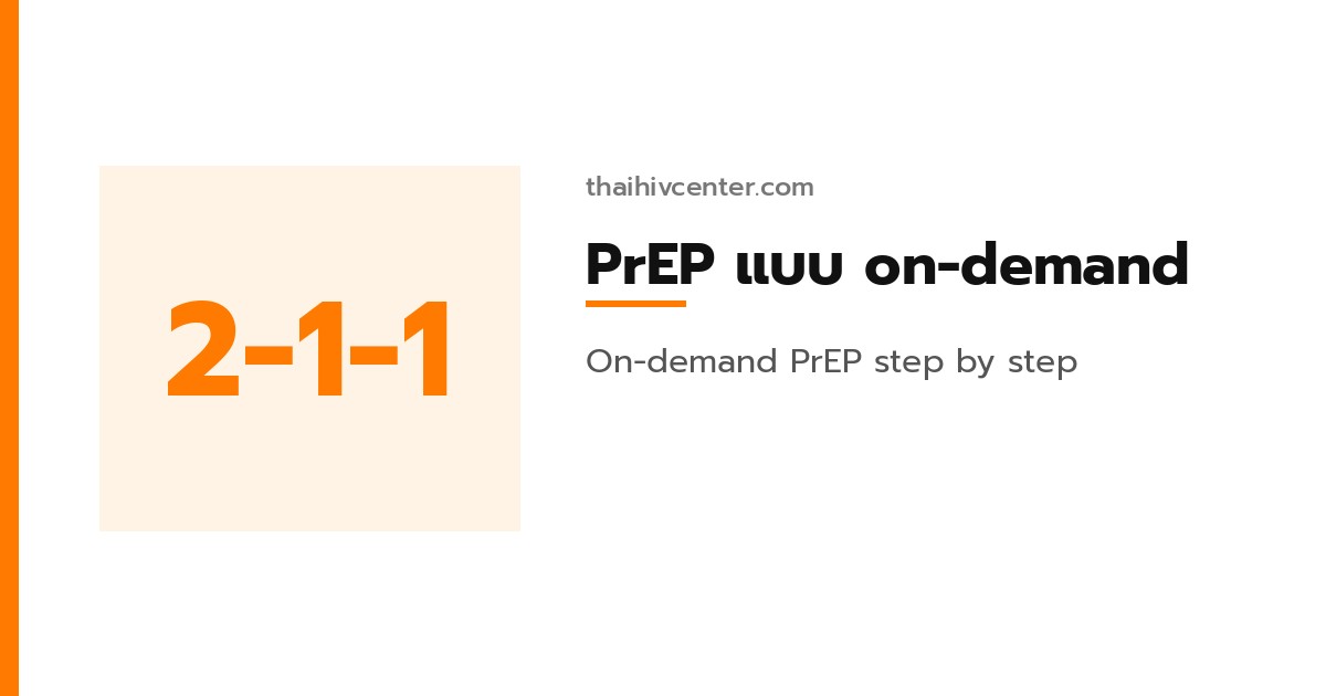 กิน PrEP แบบ 2-1-1 ทำยังไง? คู่มือทีละขั้นตอน
