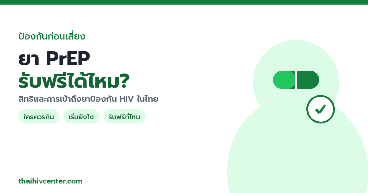 PrEP รับฟรีได้ไหม? สิทธิและการเข้าถึงยาป้องกัน HIV ในประเทศไทย