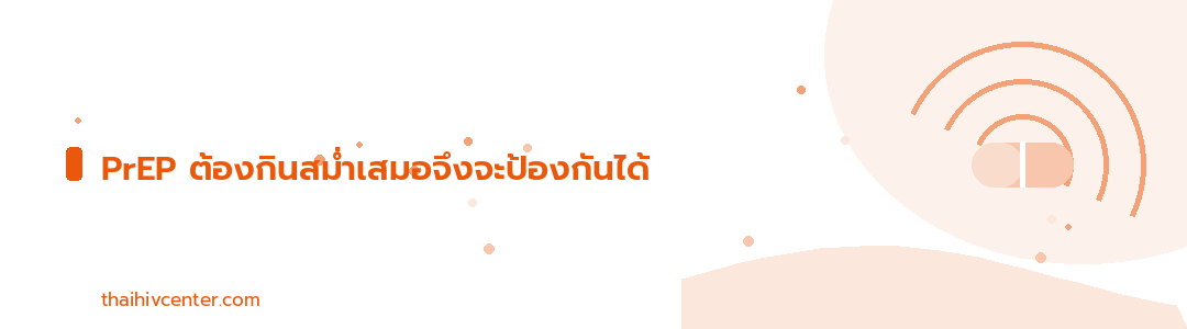 แบนเนอร์ตกแต่ง PrEP ต้องกินสม่ำเสมอจึงจะป้องกันได้