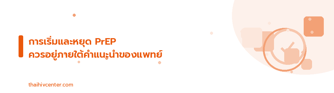 แบนเนอร์ตกแต่ง การเริ่มและหยุด PrEP ควรอยู่ภายใต้คำแนะนำของแพทย์