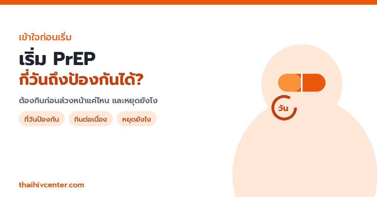 เริ่ม PrEP กี่วันถึงป้องกันได้? ต้องกินก่อนล่วงหน้าแค่ไหน และหยุดยังไง
