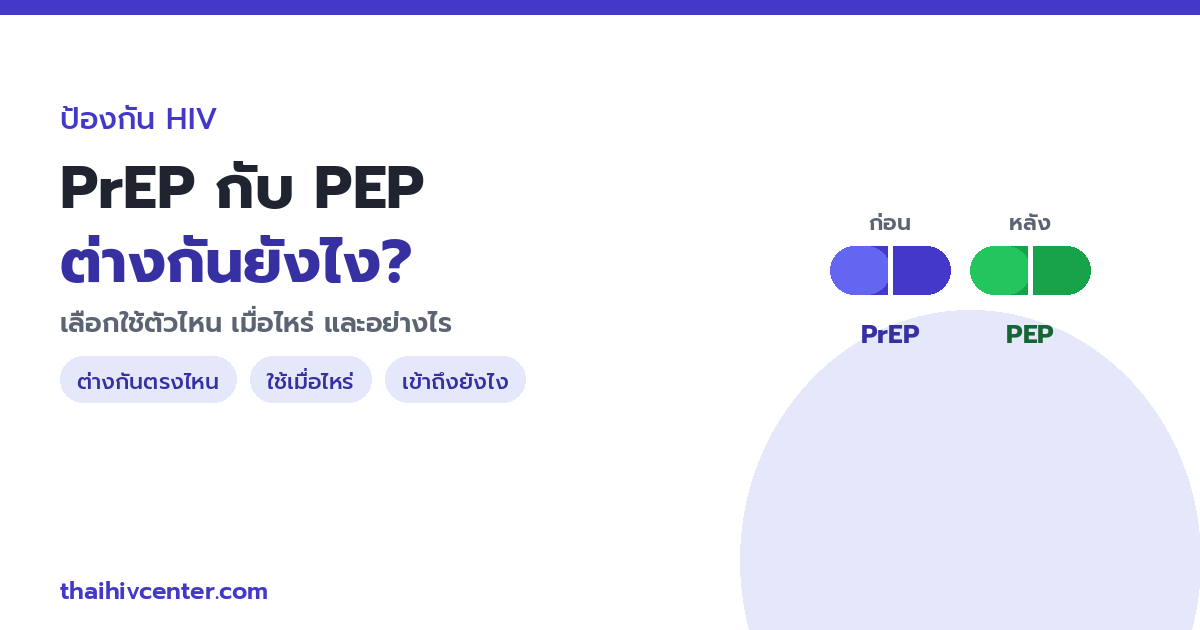 PrEP กับ PEP ต่างกันอย่างไร? เลือกใช้ตัวไหน เมื่อไหร่ และเข้าถึงได้อย่างไร